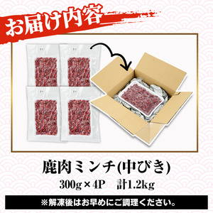 阿久根産！中びき 鹿肉ミンチ(計1.2kg・300g×4P) 国産 肉 鹿肉 しか肉 シカ肉 ミンチ 中挽き 中びき ジビエ 冷凍 もみじ もみじ鍋 低カロリー 高たんぱく ダイエット 鉄分 山の幸【