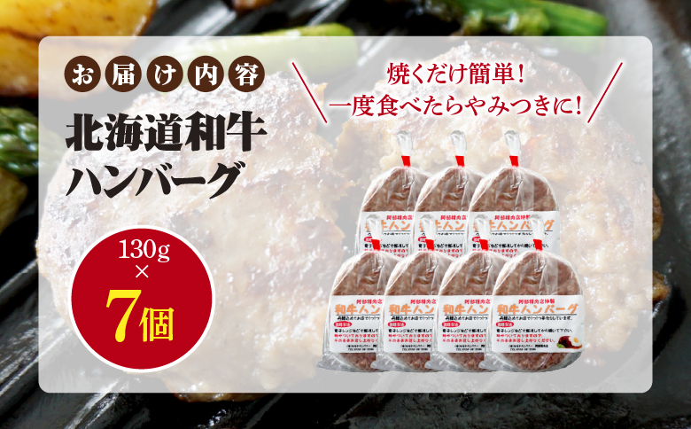 阿部精肉店の味付き和牛ハンバーグ（130g×7個）【16001901】