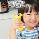 【ふるさと納税】こども用ピーラー （キッズピーラー） 安全カバー付き (PK-12)