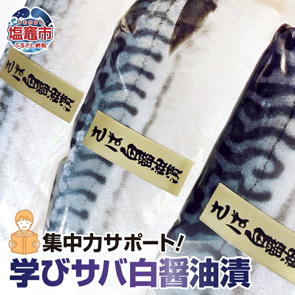 【ふるさと納税】 集中力サポート！学びサバ白醤油漬 3枚 冷凍 子供 栄養 ギフト 贈答 父の日 塩竈市 塩釜市 宮城県