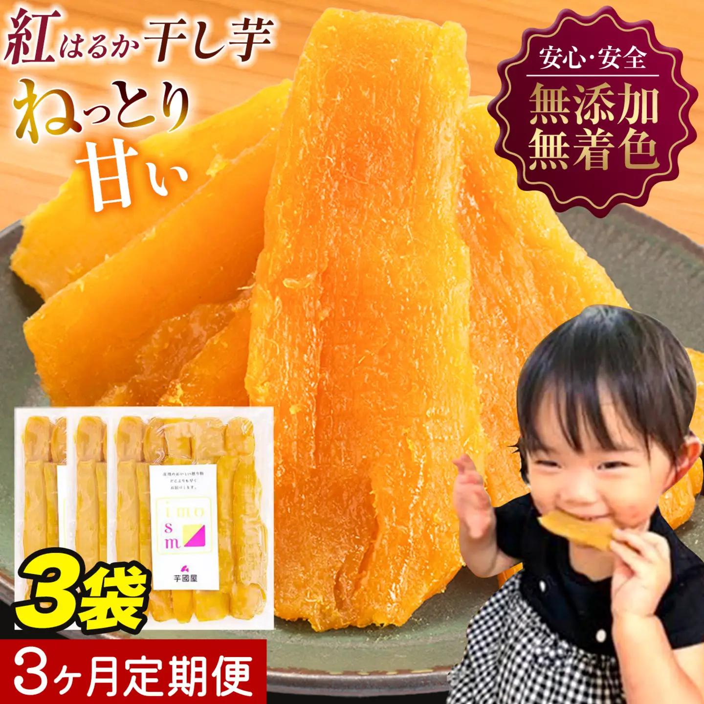 【3ヶ月定期便】干し芋 600g | 干し芋