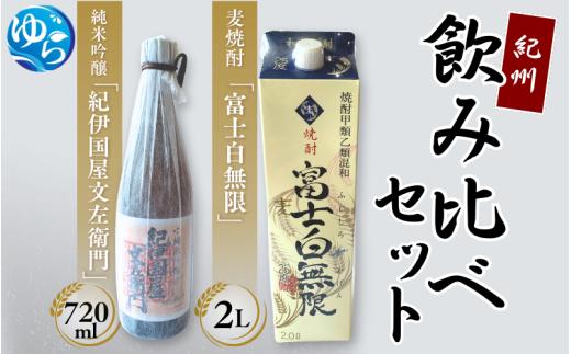 紀州飲み比べセット【oisk002A】