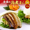 【ふるさと納税】金福の 角煮まん ＜選べる＞ 5個入 または 10個入 角煮 肉まん 中華まん 豚肉 豚の角煮 惣菜 おやつ 中華 ふわふわ 特製 高菜 冷凍 金福