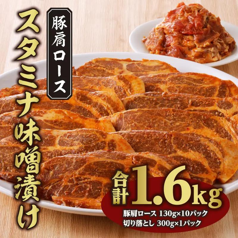 豚肉 肩ロース 味噌漬け 1.6kg 豚肉[スタミナ 130g×10P 切り落とし300g]