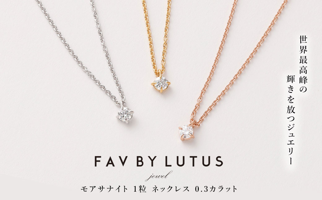 
【FAV BY LUTUS（フェイブバイルトゥス）】モアサナイト 0.3カラット ネックレス【K18 イエローゴールド仕上げ / 0.3ct】【ラッピング対応・保証書付き】 シルバー925 18金仕上げ ダイヤモンドの約2.6倍輝く宝石 一粒 ペンダント ジュエリー アクセサリー ギフト 贈り物 プレゼント 誕生日 クリスマス 母の日 記念日
