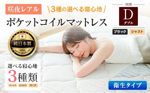 マットレス ダブル 咲夜レアル 抗ウイルス加工 衛生タイプ 源ベッド ポケットコイル 6.7インチ 選べる3種の寝心地 デオファクター deofactor 圧縮梱包 制菌加工 抗かび加工 両面仕様_CH041_141