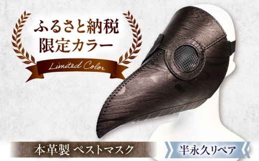 【ふるさと納税限定】マスク 木目柄の本革ペストマスク　滋賀県長浜市/MATCH Leather Works [AQAI016] 革 レザー ペスト マスク ペストマスク 中世 医療 防疫 仮面 コスプレ ハロウィン 衣装 アクセサリー 歴史 学術 展示 ヴィンテージ 工芸品 レザー デザイン アート おしゃれ ギフト 手作り 人気 プレゼント ギフト 贈答 変わり種