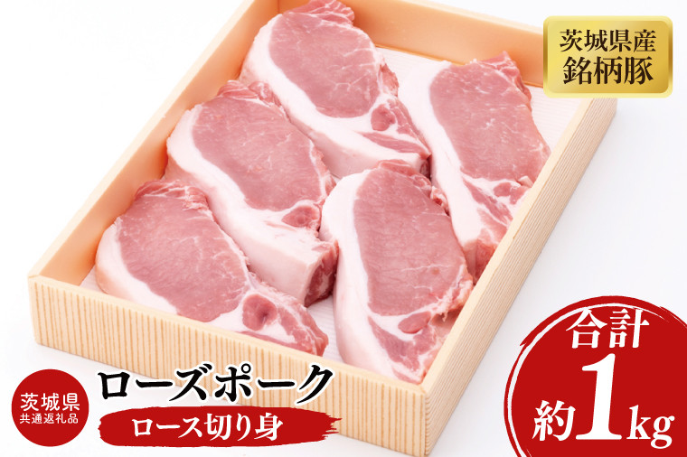 
            03-46【茨城県共通返礼品】茨城県産銘柄豚ローズポーク　ロース切り身約1kg【肉 豚肉 肉料理 銘柄豚 ロース 冷凍 切り身 阿見町】
          
