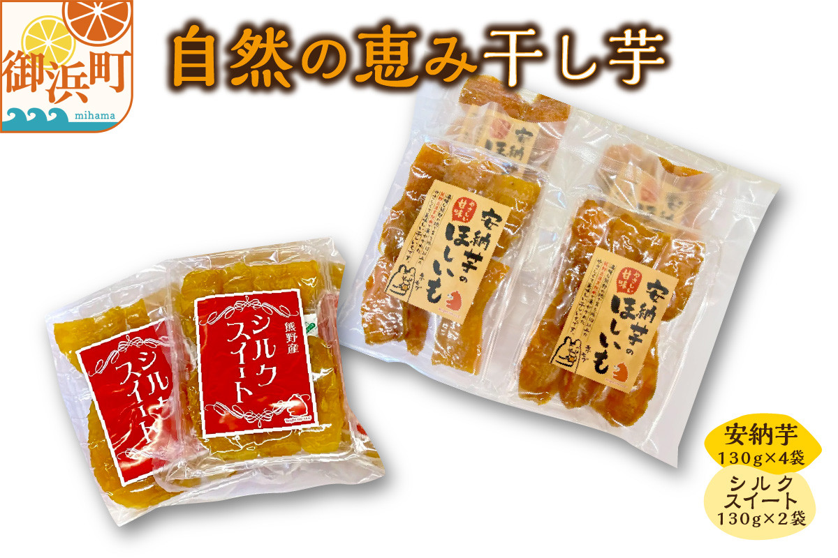 
            ブライトライフの自然の恵　干し芋【期間限定 数量限定 野菜 芋 安納芋 シルクスイート 干芋 ほしいも セット 詰め合わせ 三重県 御浜町】
          