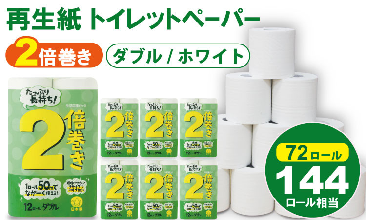 
            【トイレットペーパー】【寄附額見直し！】ダブル ホワイト 50ｍ 2倍巻 （6パック／72ロール） 再生紙 100% 日用品 国産 白 SDGs 備蓄 防災 リサイクル エコ 消耗品 生活用品 無香料

          