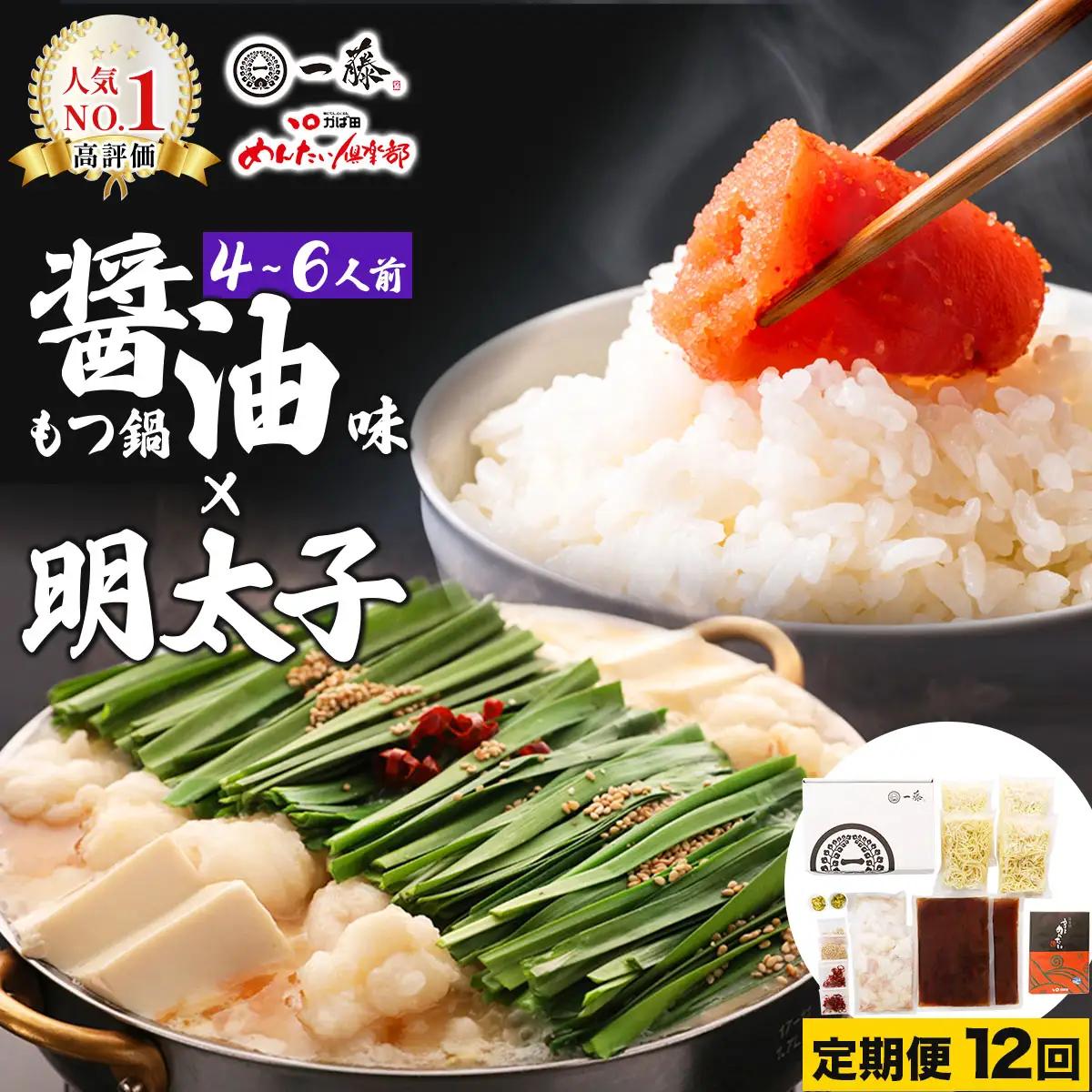 ＜定期便・全12回＞【コラボセット】もつ鍋一藤×かば田 国産黒毛和牛肉のもつ鍋 醤油 (4～6人前) と 辛子明太子