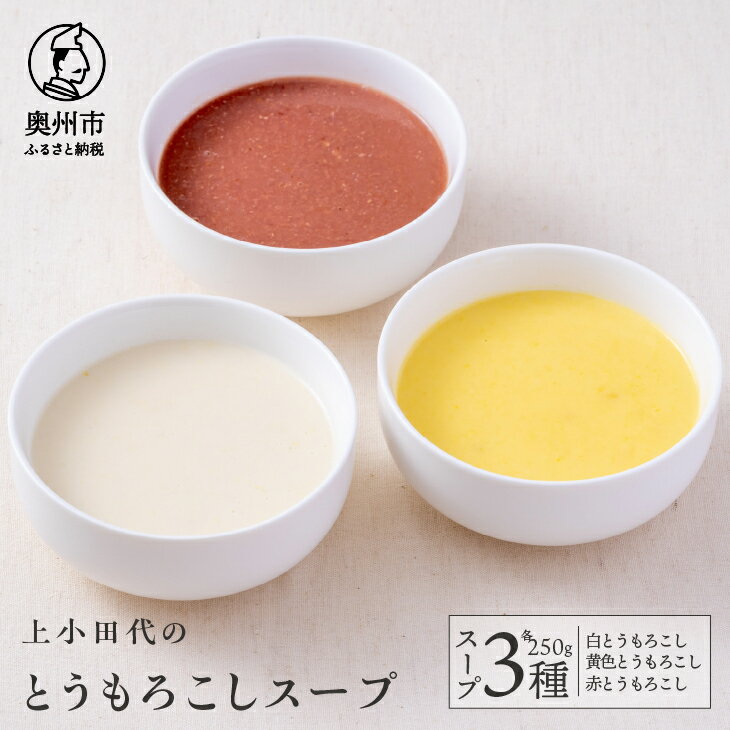 【ふるさと納税】 上小田代のとうもろこしスープ とうもろこし コーンスープ 冷凍 3種類 各250g ギフト セット [T0016]