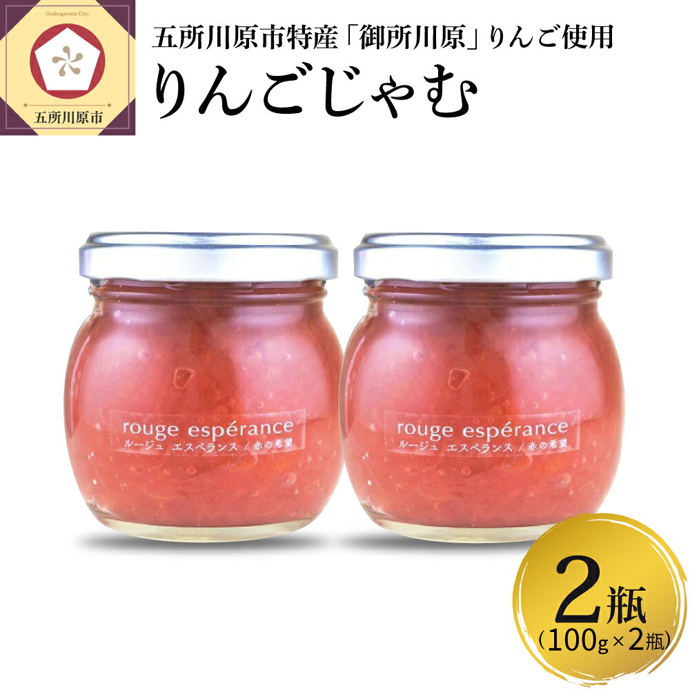 【ふるさと納税】ジャム ルージュエスペランス100g×2瓶（プロテオグリカン入り中まで赤〜いりんごジャム）加工品 パン ジャム 青森県 五所川原市