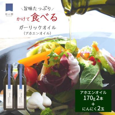 ふるさと納税 田子町 低温抽出 田子のにんにくアホエンオイル 170g×2本・たっこにんにく2玉セット