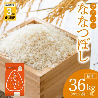 ふるさと納税 余市町 (精米12kg)ホクレンななつぼし【隔月定期便3回】_Y010-0567