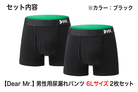 【Dear Mr.】40代からの男のパンツ　尿漏れパンツ 男性用 2枚組 6Lサイズ/尿漏れパンツ 1秒吸水 横漏れ にょう 消臭 抗菌 失禁パンツ 8サイズ スタイリッシュ 男性用 父の日 敬老 ボ