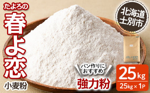 【D7027】＜北海道士別市産小麦＞ たよろの春よ恋 強力粉 ( 25kg×1袋) 【2026年1月20日以降発送予定】小麦 小麦粉 強力粉 春よ恋 北海道産 士別市産 国産 国産小麦粉 パン お菓子 料理 25kg【たよろ春小麦の会】