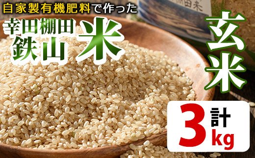 y224-R6A ＜玄米＞3kg 日本棚田百選に選定されている「鹿児島県湧水町幸田棚田鉄山地区」のお米 国産 九州産 お米 おこめ 米 白米 玄米 無洗米 ご飯 ごはん【福永商店】