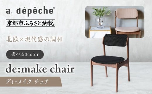 
                  【a.depeche】ディ・メイク チェア アーム＜NTナチュラル＞ ＜カラー選択可＞｜京都 インテリア 人気ブランド 椅子 チェア おしゃれ［ 京都 インテリア ブランド パリスタイル 人気 おすすめ 椅子 おしゃれ 家具 雑貨 通販 送料無料 ふるさと納税 ］
                
