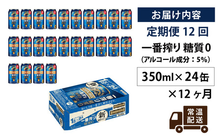 【定期便12回】キリン 一番搾り 糖質ゼロ 350ml × 24本 12ヶ月 | 一番搾り