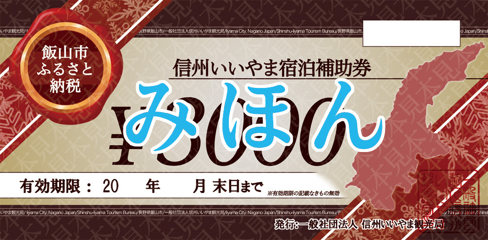 
信州いいやま宿泊補助券9,000円分(Q-3)
