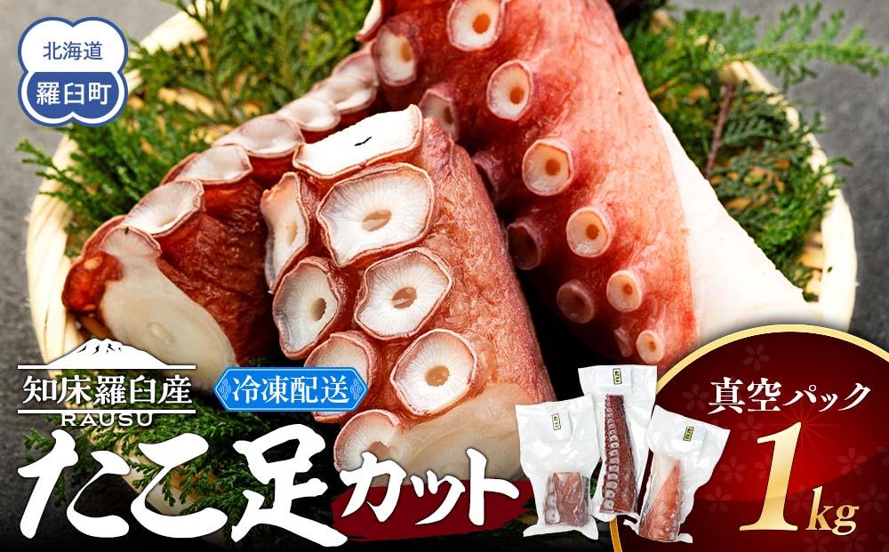 羅臼産たこ足カット真空 1kg タコ 刺身 おかず 酒の肴 北海道 魚介  海の幸 海産物 刺身 ごはん おかず おつまみ 酢の物 たこ焼き  カルパッチョ アヒージョ 国産 贈り物 ギフト 送料無料 知床 海の幸 016942_AH241
