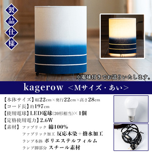 kagerow（かげろう）Mサイズ～あい～ 和風照明 和風ランプ 和風ライト【00-085-24】 
