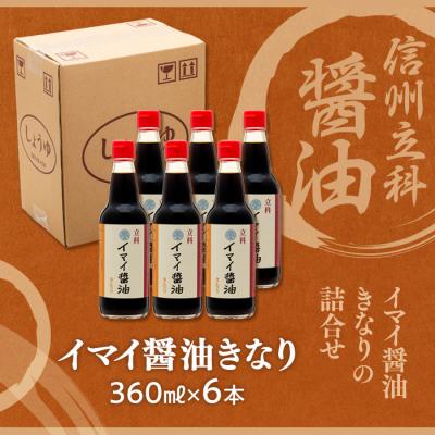 ふるさと納税 立科町 イマイ醤油きなり 13-B (360ml×6本)　 |  | 03