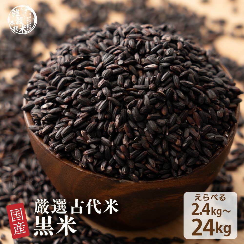 【ふるさと納税】【内容量が選べる】国産黒米 2.4kg～24kg◇ | 雑穀米 雑穀 お米 ダイエット 栄養 健康 おすすめ 人気 送料無料