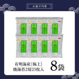 有明海産［極上］焼海苔2切25枚×8袋 _ 有明海産 焼海苔 2切 25枚 8袋 半切 国産 のり やわらかさ 濃い 旨み 栄養豊富 遠赤外線焼き 衛生管理 安心 加工品 おにぎり 巻きずし 海の幸 