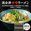 【ふるさと納税】はるよし和粋・風の丘ファーム監修 西会津味噌ラーメン (10食セット) ラーメン 味噌ラーメン みそ味 拉麺 セット 風の丘ファーム 麺類 麺 食品 F4D-0224