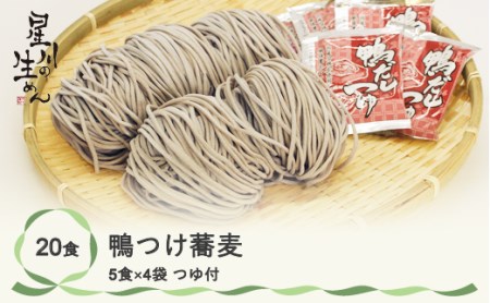 鴨つけ蕎麦 20食 5食×4袋 つゆ付き そば 冷蔵生麺 贈答 ギフト sh-sbktx20