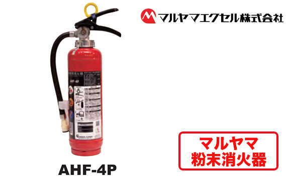 
No.189 マルヤマ粉末消火器　AHF－4P ／ 業務用消火器 火災発生時 初期消火 リサイクル薬剤 千葉県
