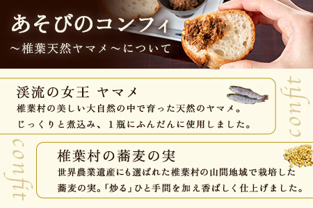 【椎葉村産天然ヤマメのコンフィ（瓶詰）】 あそびのコンフィ～椎葉天然ヤマメ～ 100g×2個 コンフィ ヤマメ そばの実 蕎麦 天然ヤマメ おかず おつまみ MI-2