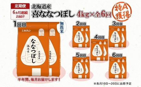 喜ななつぼし 北海道産 無洗米 特A 喜ななつぼし【4kg】【定期便 全6回】