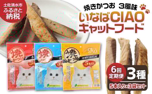 【6回定期便】キャットフード いなば チャオ・焼かつお 全３風味（５本入×３袋セット）定期便 6か月 ペットフード 猫 ねこ ネコ スティックタイプ 消臭 カツオ 魚肉 ごはん おやつ ご褒美 安心 国産品 高知県 土佐清水市【J00095】