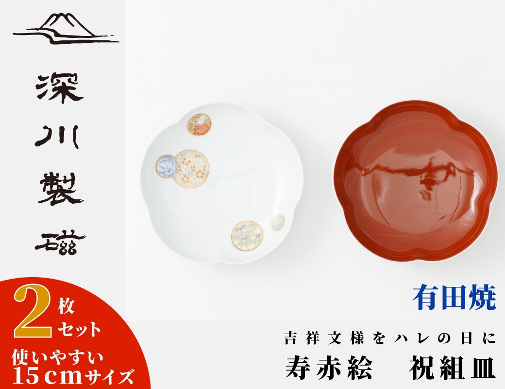 
                  【深川製磁】有田焼／寿赤絵　祝組皿 2枚セット
                