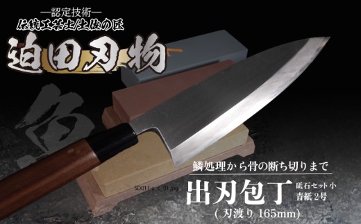 【 土佐打刃物 】 出刃包丁 16.5cm ( 青紙2号 )  砥石 4種 セット 迫田刃物 鍛冶職人 日本三大刃物 包丁 キッチン 用品 高知県 須崎市