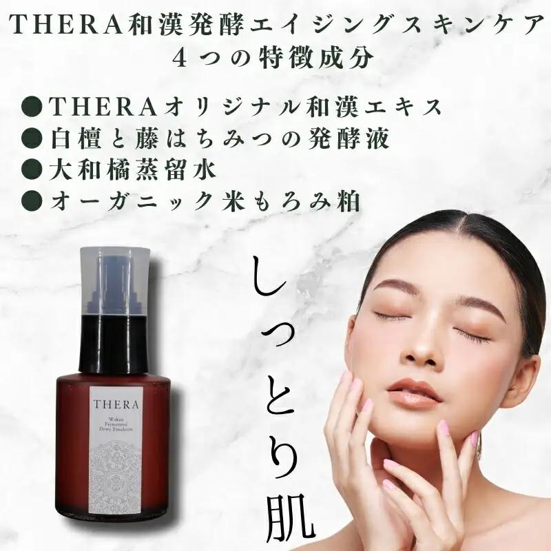 美容乳液 和漢発酵 THERA テラ 乳液 基礎化粧品 化粧品 スキンケア エイジングケア 美容 健康 U-94