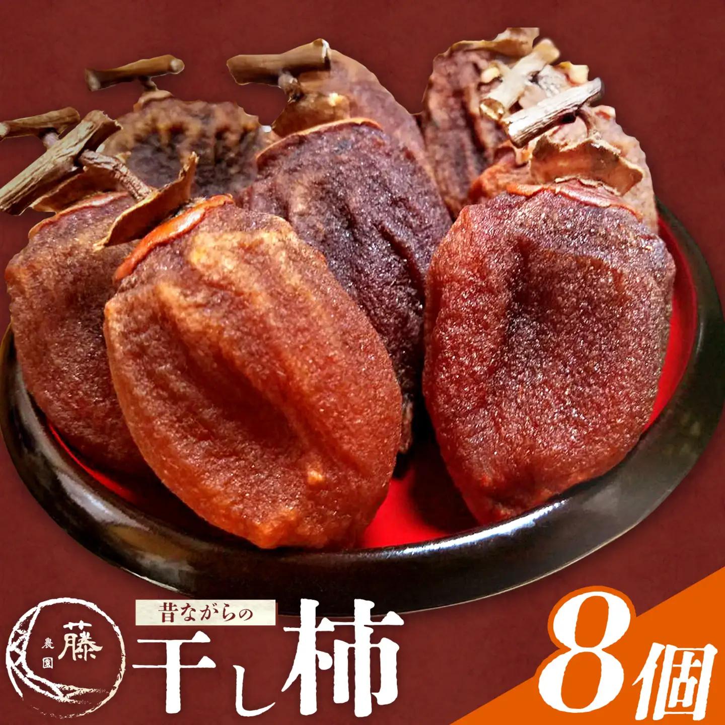 【先行予約】昔ながらの 干し柿 8個 柿 果物 フルーツ かき 高瀬柿 御船藤農園《2026年11月中旬-2027年1月中旬頃出荷》熊本県 御船町 ドライフルーツ 甘味 くだもの 和菓子 熊本県産 おやつ スイーツ