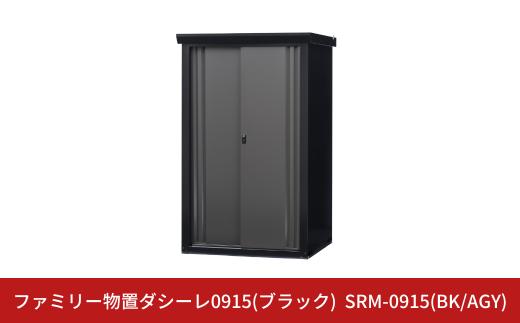 ファミリー物置ダシーレ0915(ブラック) SRM-0915(BK/AGY) 収納庫 物置 屋外 おしゃれ 庭 ストレージ 日本製 燕三条製 [グリーンライフ] 【684S001】