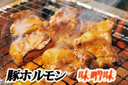 【12/31決済分まで1月中配送】 味付け豚ホルモン(味噌味)300g×8P C-76022