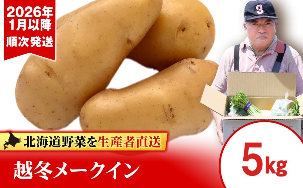 
                  【2026年発送】「越冬じゃがいも」　メイクイーン 5kg（1月以降順次発送）
                