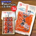 【ふるさと納税】伊達のいか人参 3袋セット 福島県伊達市