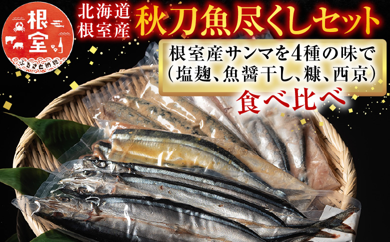 【北海道根室産】秋刀魚尽くし A-54014