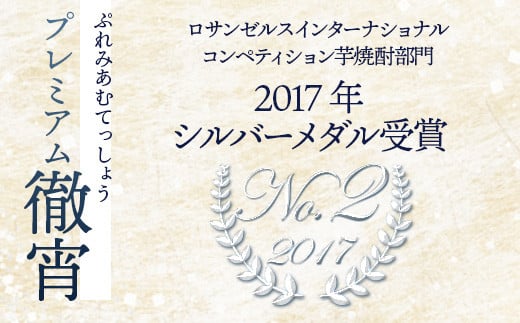 本格 芋焼酎 プレミアム 徹宵 1.44L (720ml×2本)