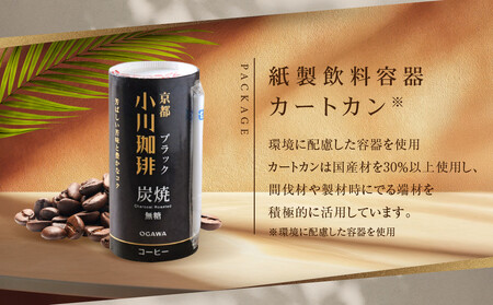 【小川珈琲】炭焼珈琲 ブラック 無糖 195g 15本入 |コーヒー リキッドコーヒー アイスコーヒー ブランドコーヒー 人気セット ［ 京都 珈琲 ブランド OGAWA アイスコーヒー リキッド 人