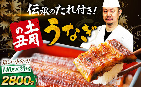 うなぎ 蒲焼き 冷蔵 真空パック 20尾セット（2尾×10箱）　愛媛県大洲市/有限会社 樽井旅館 鰻 うなぎ ひつまぶし 土用の丑の日 ウナギ[AGAH014]