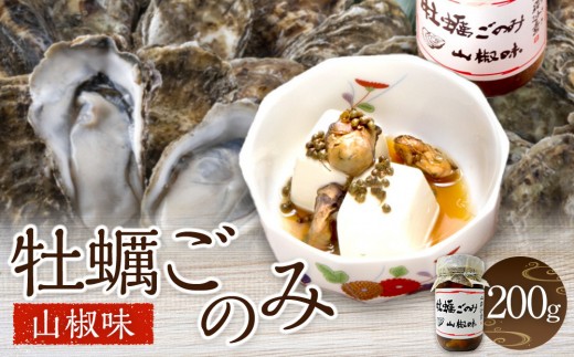 牡蠣ごのみ山椒味  200g | 牡蠣 おつまみ 山椒味 海鮮 珍味 国産 ご当地 グルメ ギフト 母の日 父の日 お中元 お取り寄せ 人気
