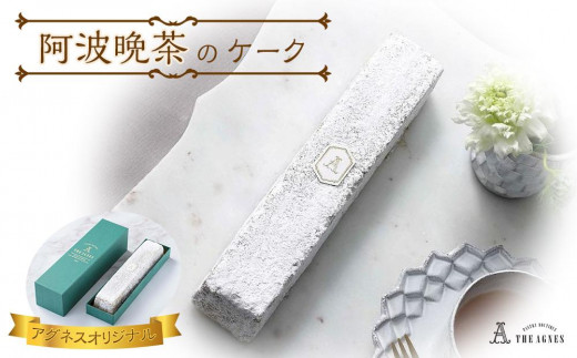 
                  阿波晩茶の風味を生かしたケーク 焼き菓子（約20cm）
                